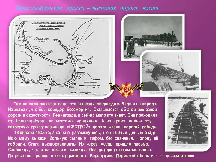 Шлиссельбургская трасса – железная дорога жизни Помню мама рассказывала, что вывезли