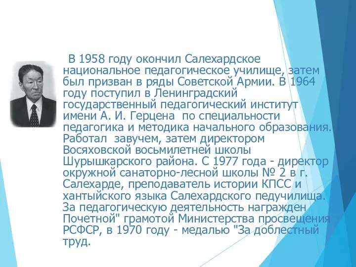 В 1958 году окончил Салехардское национальное педагогическое училище, затем был призван