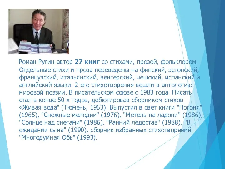 Роман Ругин автор 27 книг со стихами, прозой, фольклором. Отдельные стихи