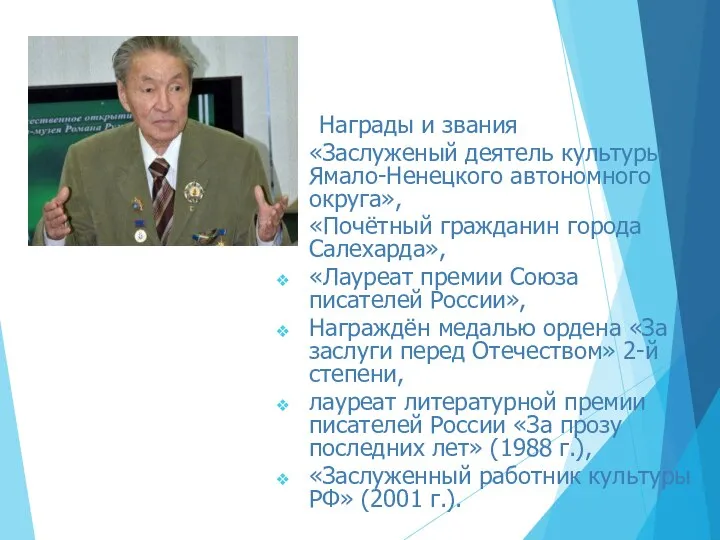 Награды и звания «Заслуженый деятель культуры Ямало-Ненецкого автономного округа», «Почётный гражданин