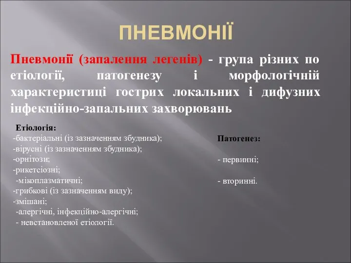 ПНЕВМОНІЇ Пневмонії (запалення легенів) - група різних по етіології, патогенезу і