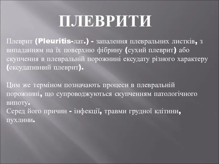 ПЛЕВРИТИ Плеврит (Pleuritis-лат.) - запалення плевральних листків, з випаданням на їх