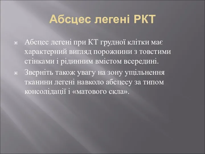 Абсцес легені РКТ Абсцес легені при КТ грудної клітки має характерний