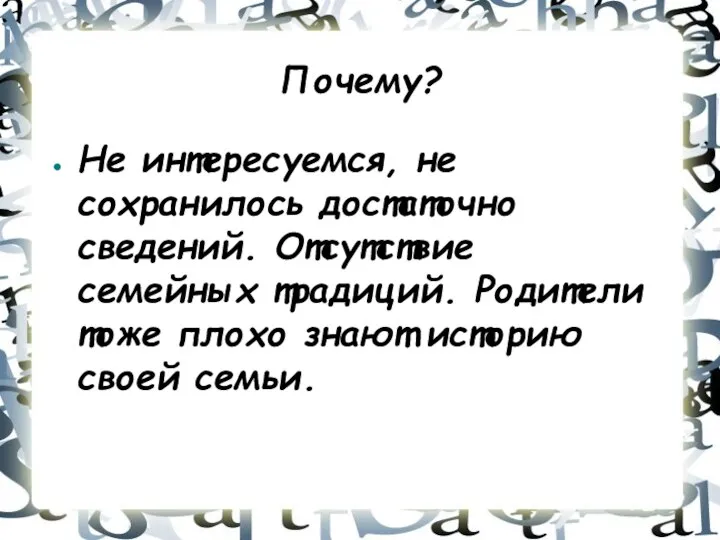 Почему? Не интересуемся, не сохранилось достаточно сведений. Отсутствие семейных традиций. Родители