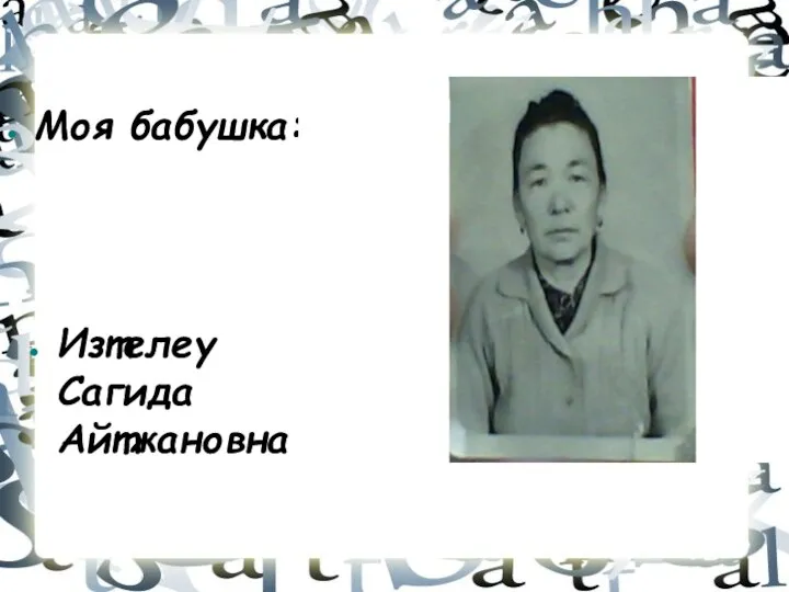 Моя бабушка: Изтелеу Сагида Айтжановна