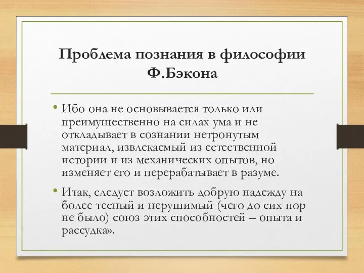 Проблема познания в философии Ф.Бэкона Ибо она не основывается только или