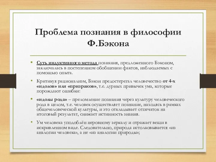 Проблема познания в философии Ф.Бэкона Суть индуктивного метода познания, предложенного Бэконом,