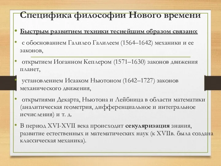 Специфика философии Нового времени Быстрым развитием техники теснейшим образом связано: с