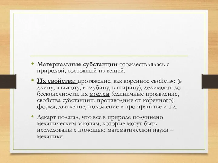 Материальные субстанции отождествлялась с природой, состоящей из вещей. Их свойства: протяжение,