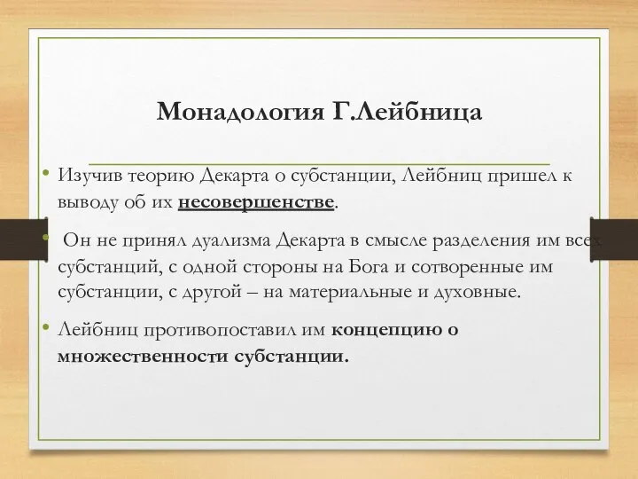 Монадология Г.Лейбница Изучив теорию Декарта о субстанции, Лейбниц пришел к выводу