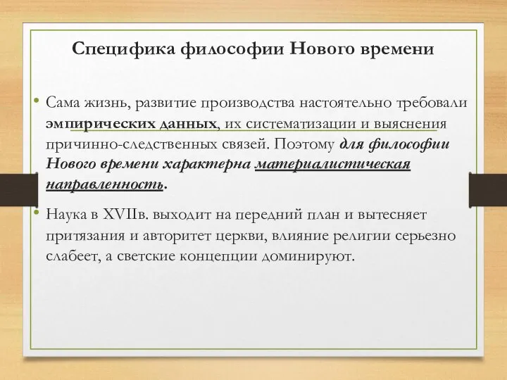 Специфика философии Нового времени Сама жизнь, развитие производства настоятельно требовали эмпирических