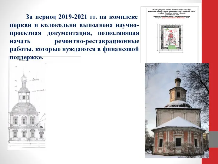 За период 2019-2021 гг. на комплекс церкви и колокольни выполнена научно-проектная