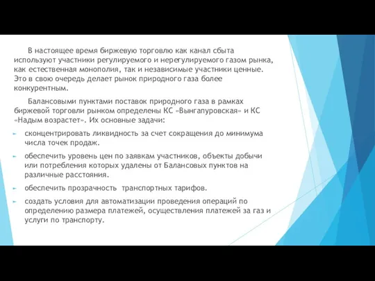 В настоящее время биржевую торговлю как канал сбыта используют участники регулируемого