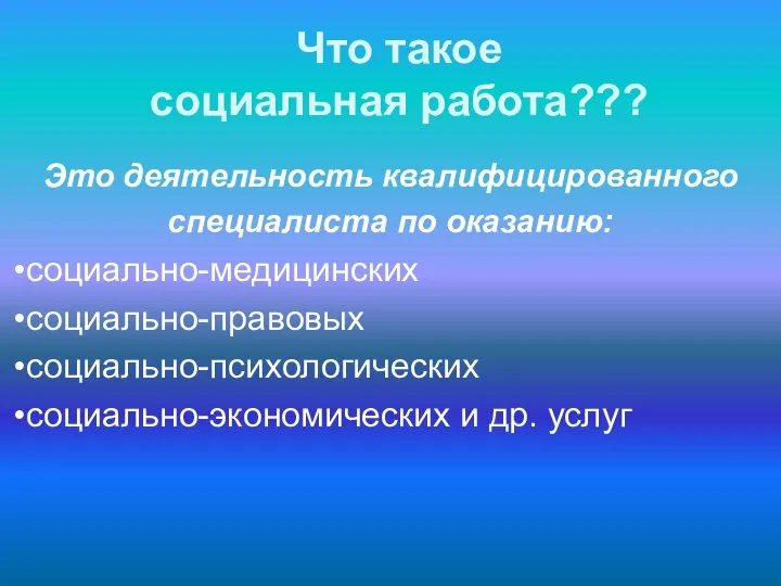 Что такое социальная работа??? Это деятельность квалифицированного специалиста по оказанию: социально-медицинских