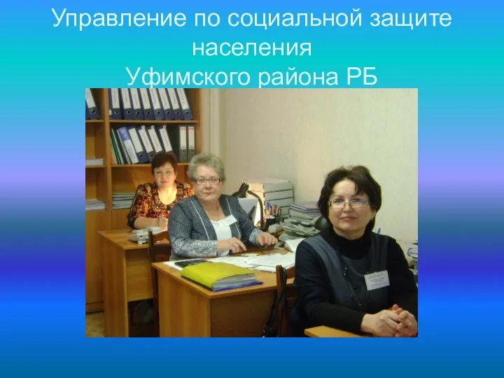 Управление по социальной защите населения Уфимского района РБ