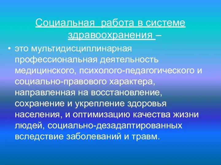 Социальная работа в системе здравоохранения – это мультидисциплинарная профессиональная деятельность медицинского,