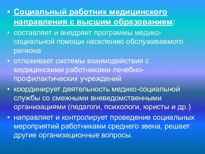 Социальный работник медицинского направления с высшим образованием: составляет и внедряет программы