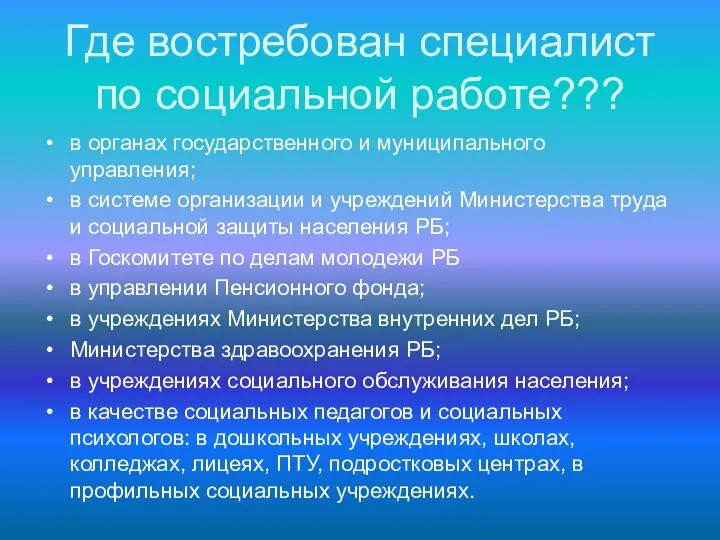 Где востребован специалист по социальной работе??? в органах государственного и муниципального