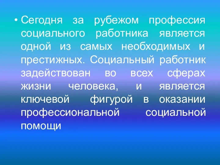 Сегодня за рубежом профессия социального работника является одной из самых необходимых