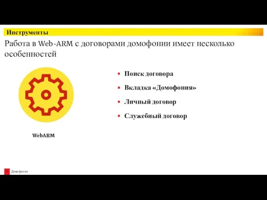 Инструменты Работа в Web-ARM с договорами домофонии имеет несколько особенностей Личный