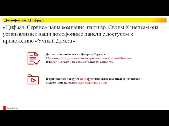 Домофония: Цифрал «Цифрал-Сервис» наша компания-партнёр. Своим Клиентам она устанавливает наши домофонные