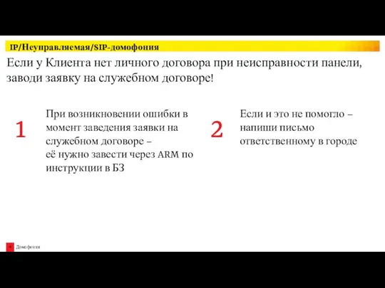 Если у Клиента нет личного договора при неисправности панели, заводи заявку на служебном договоре! IP/Неуправляемая/SIP-домофония