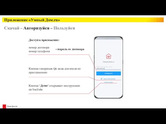 Скачай – Авторизуйся – Пользуйся Доступ в приложение: номер договора номер