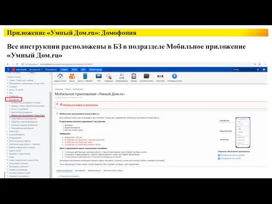 Приложение «Умный Дом.ru»: Домофония Все инструкции расположены в БЗ в подразделе Мобильное приложение «Умный Дом.ru»