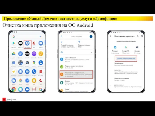 Очистка кэша приложения на ОС Android Приложение «Умный Дом.ru»: диагностика услуги «Домофония»