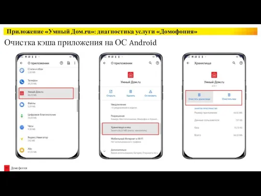 Очистка кэша приложения на ОС Android Приложение «Умный Дом.ru»: диагностика услуги «Домофония»