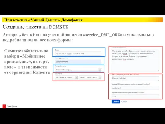 Приложение «Умный Дом.ru»: Домофония Создание тикета на DOMSUP Авторизуйся в Jira