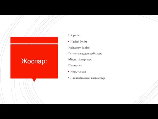 Жоспар: Кіріспе Негізгі бөлім -Қабылдау бөлімі -Гигиеналық душ қабылдау -Міндетті шарттар: -Педикулез Қорытынды Пайдаланылған әдебиеттер