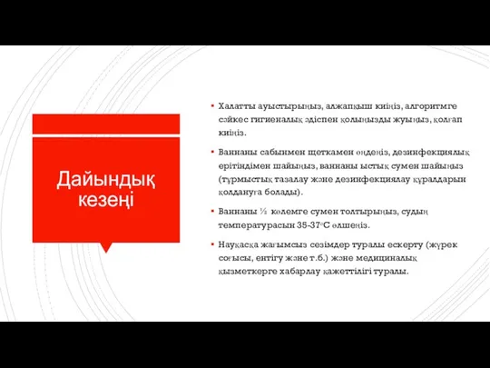 Дайындық кезеңі Халатты ауыстырыңыз, алжапқыш киіңіз, алгоритмге сәйкес гигиеналық әдіспен қолыңызды