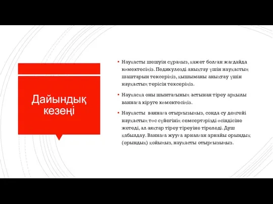 Дайындық кезеңі Науқасты шешуін сұраңыз, қажет болған жағдайда көмектесіңіз. Педикулезді анықтау