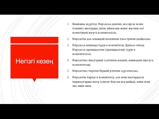 Негізгі кезең Ваннаны жүргізу. Науқасқа денені, жоғарғы және төменгі аяқтарды, ішек