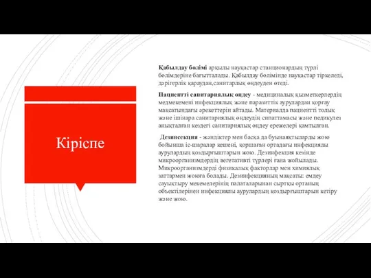 Кіріспе Қабылдау бөлімі арқылы науқастар станционардың түрлі бөлімдеріне бағытталады. Қабылдау бөлімінде