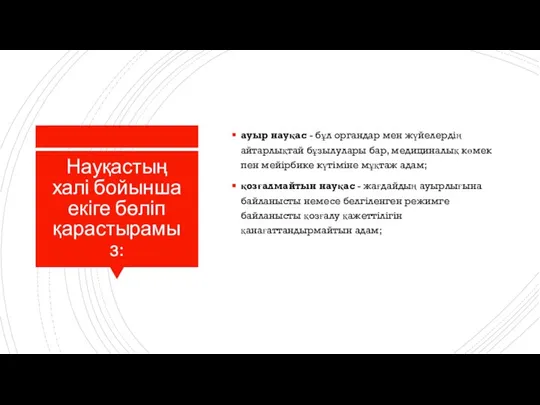 Науқастың халі бойынша екіге бөліп қарастырамыз: ауыр науқас - бұл органдар