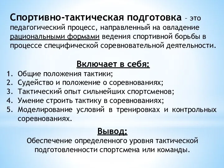 Спортивно-тактическая подготовка – это педагогический процесс, направленный на овладение рациональными формами