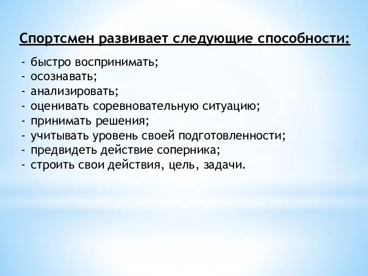 Спортсмен развивает следующие способности: быстро воспринимать; осознавать; анализировать; оценивать соревновательную ситуацию;