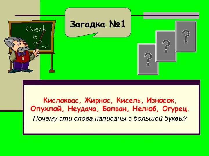 Кислоквас, Жирнос, Кисель, Износок, Опухлой, Неудача, Болван, Нелюб, Огурец. Почему эти