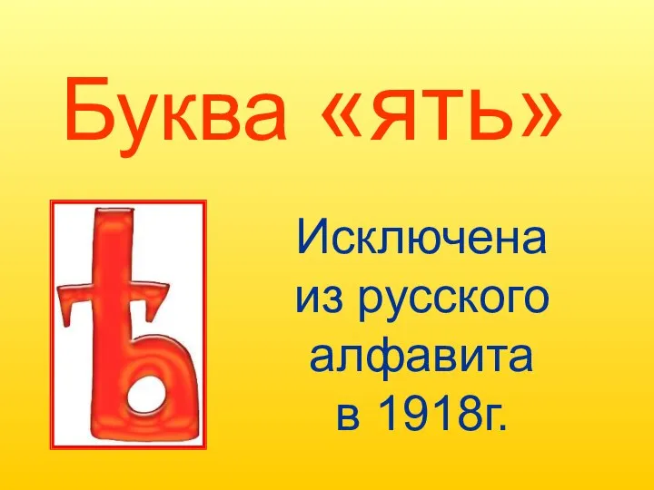 Буква «ять» Исключена из русского алфавита в 1918г.