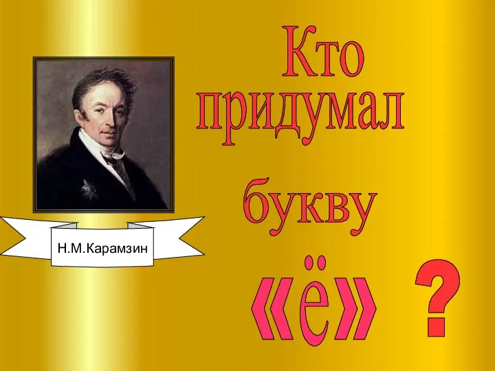 Кто придумал букву «ё» ? Н.М.Карамзин