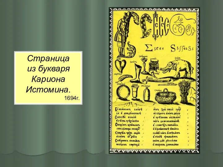 Страница из букваря Кариона Истомина. 1694г.