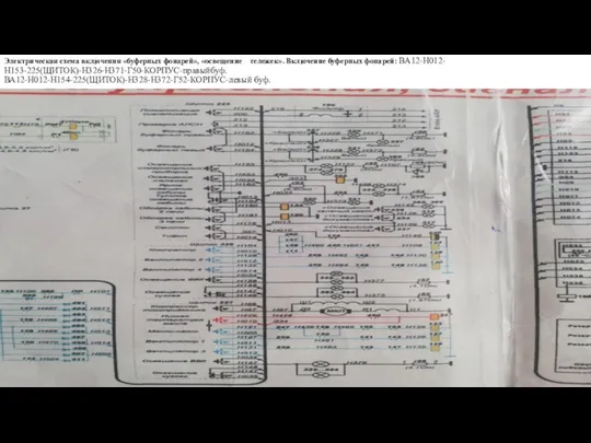 Электрическая схема включения «буферных фонарей», «освещение тележек». Включение буферных фонарей: ВА12-Н012-Н153-225(ЩИТОК)-Н326-Н371-Г50-КОРПУС-правыйбуф. ВА12-Н012-Н154-225(ЩИТОК)-Н328-Н372-Г52-КОРПУС-левый буф.