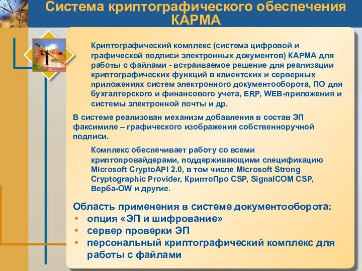 Система криптографического обеспечения КАРМА Область применения в системе документооборота: опция «ЭП