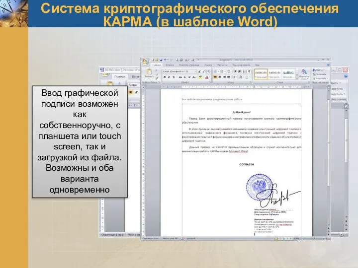 Система криптографического обеспечения КАРМА (в шаблоне Word) Ввод графической подписи возможен
