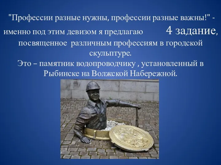 "Профессии разные нужны, профессии разные важны!" - именно под этим девизом