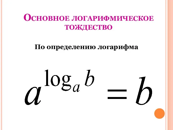 Основное логарифмическое тождество По определению логарифма