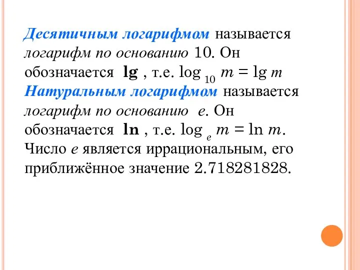 Десятичным логарифмом называется логарифм по основанию 10. Он обозначается lg ,