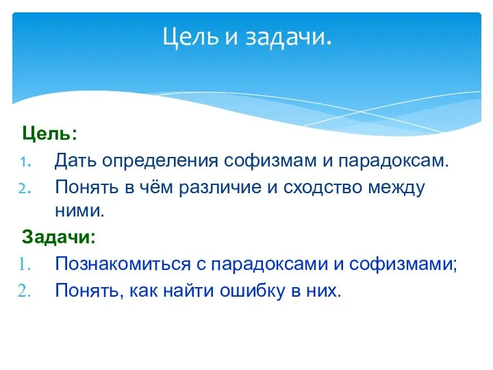 Цель и задачи. Цель: Дать определения софизмам и парадоксам. Понять в